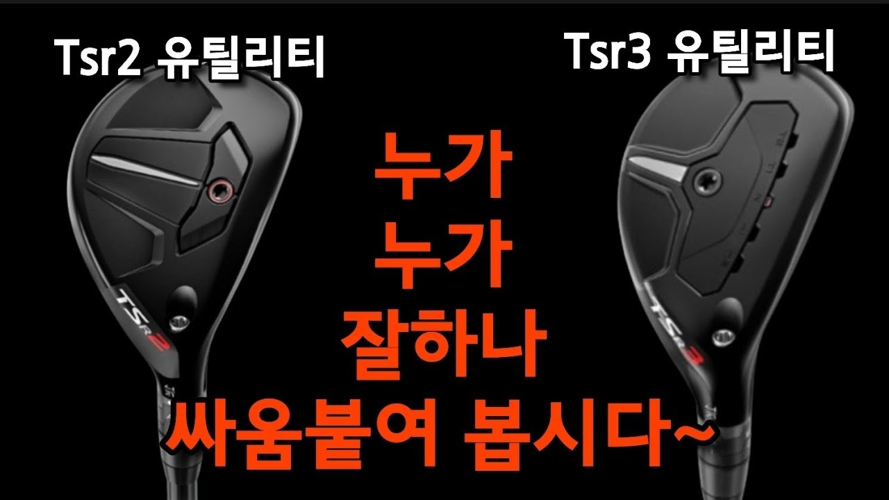tsr2 tsr3 유틸리티 리뷰! 뭐...가 좋아진거임!?