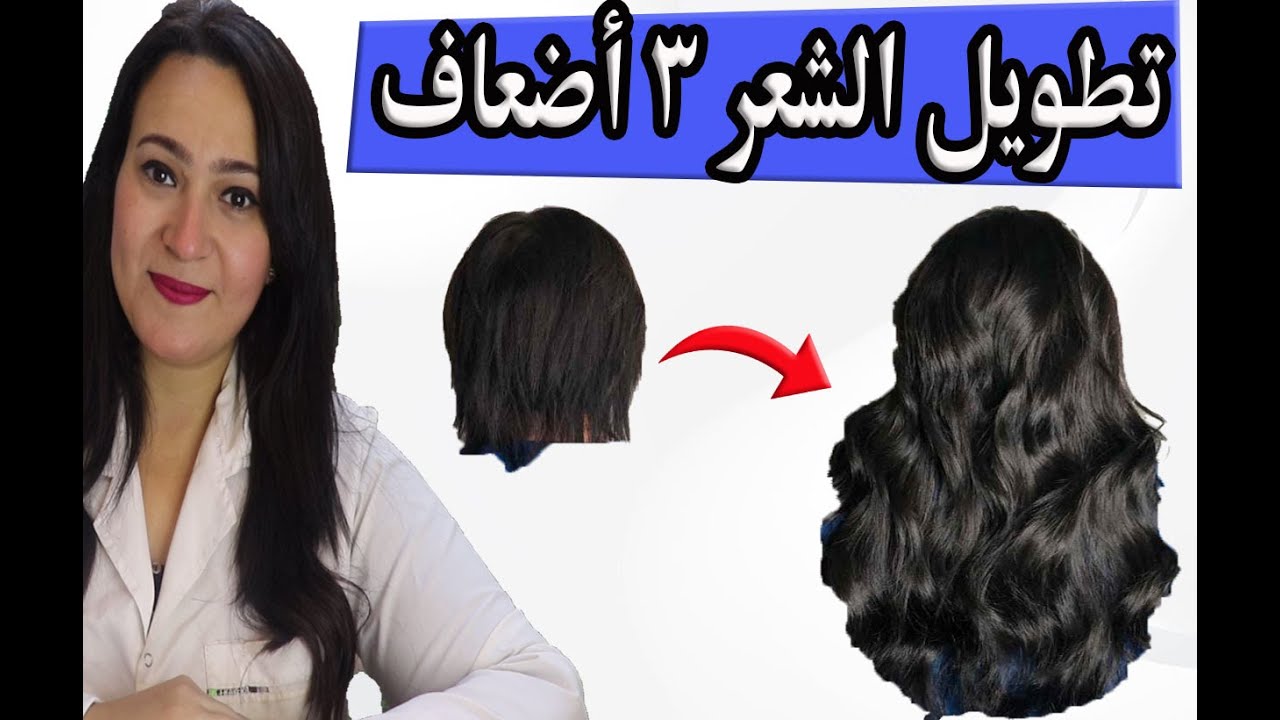 تطويل الشعر 3 أضعاف وزيادة كثافته وسمكه ومنع تساقطة بعنصر واحد غذائي فقط .. وبدون أقراص او زيوت