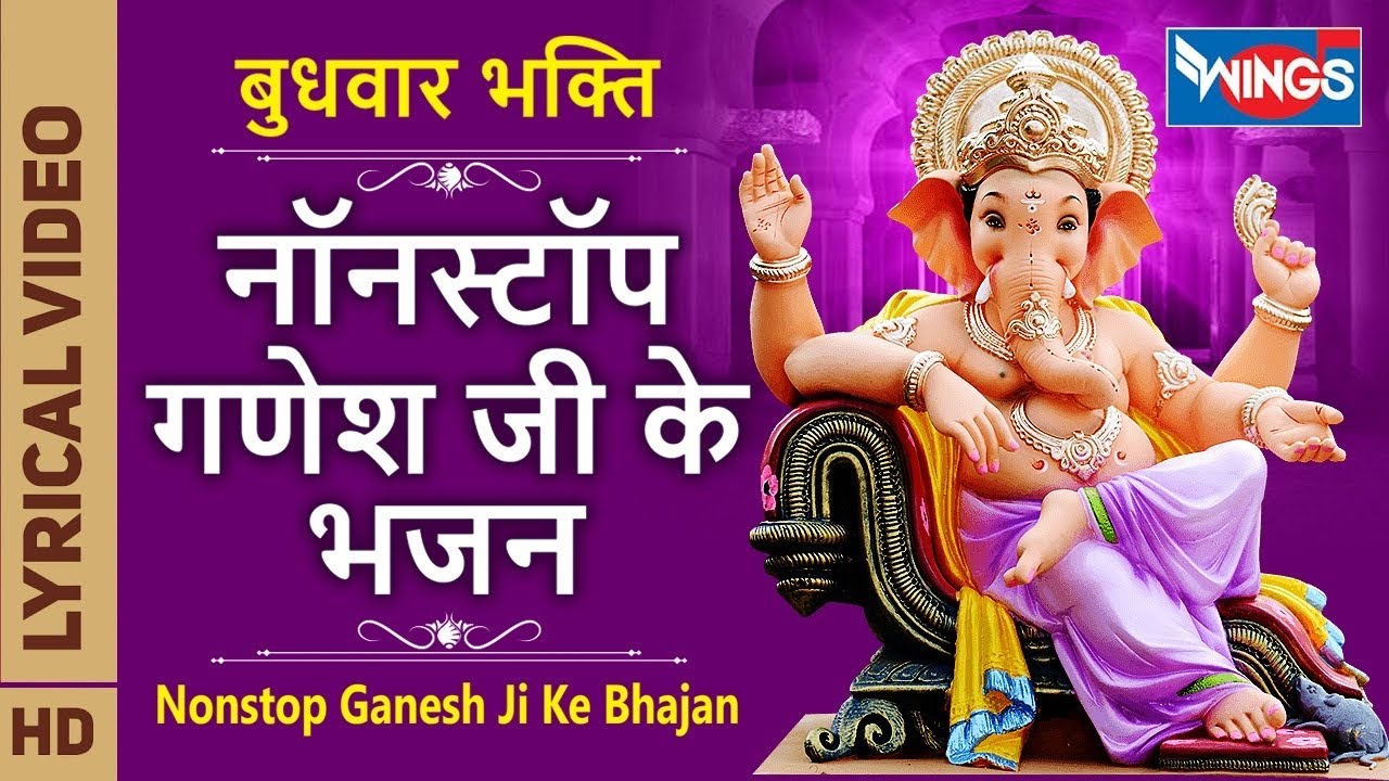 बुधवार भक्ति : नॉनस्टॉप गणेश भजन Nonstop Ganesh Bhajan | Ganesh Songs | Ganesh Ji Ke Bhajan | Bhajan