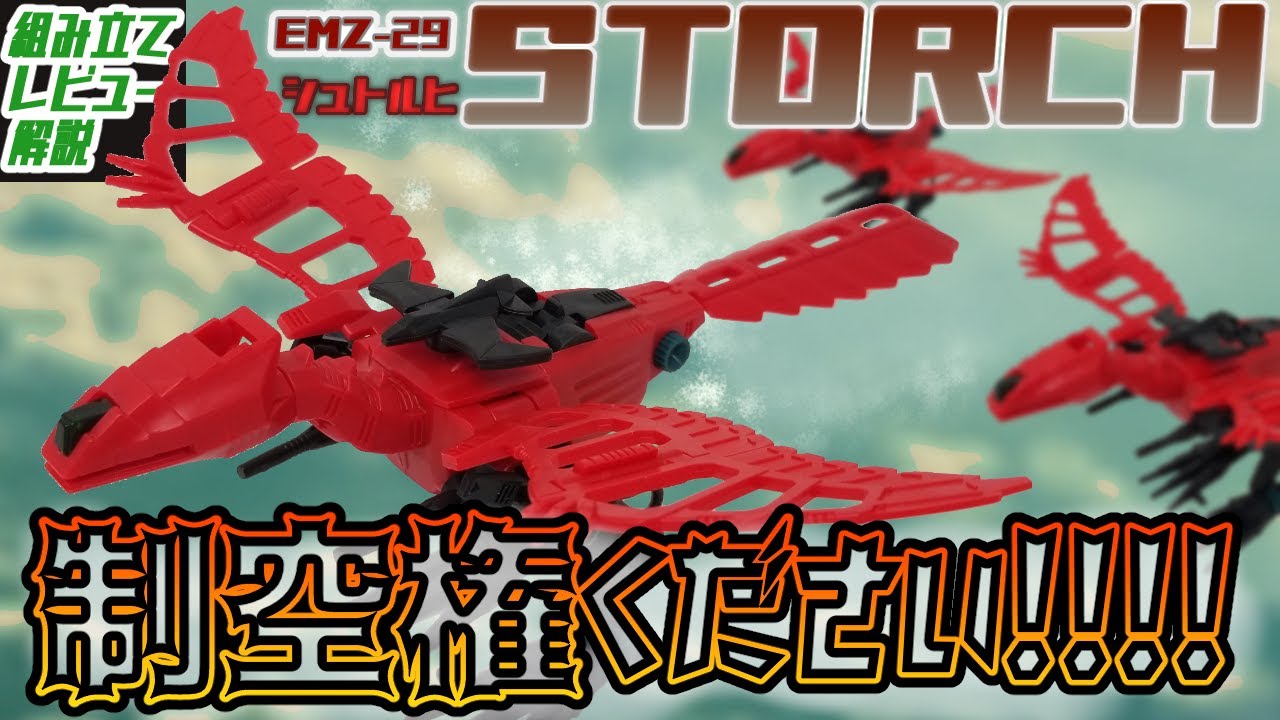 ゼネバス皇帝親衛隊が使用した帝国軍初の本格的制空戦闘ゾイド！【EMZ-29 シュトルヒ│ゾイド組み立て解説レビュー】