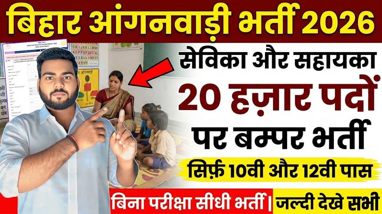 Bihar anganwadi vacancy 2026 | Bihar Anganwadi में 20 हज़ार पदों पर बम्पर भर्ती ऑनलाइन शुरू इस दिन