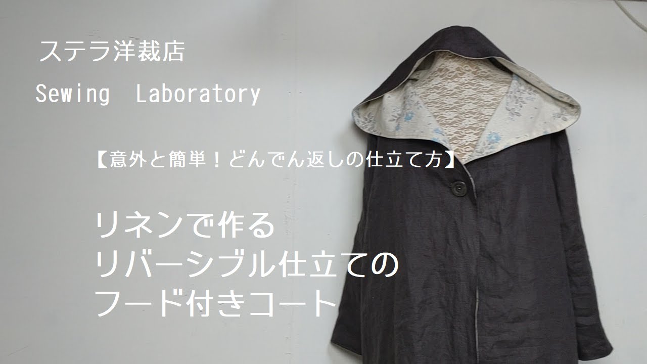 リバーシブルフード付きジャケット～どんでん返しの仕立て方