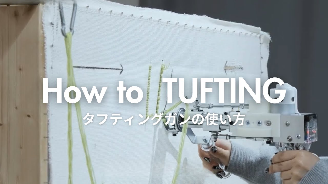 タフティングガンの使い方【RUGMATAG】