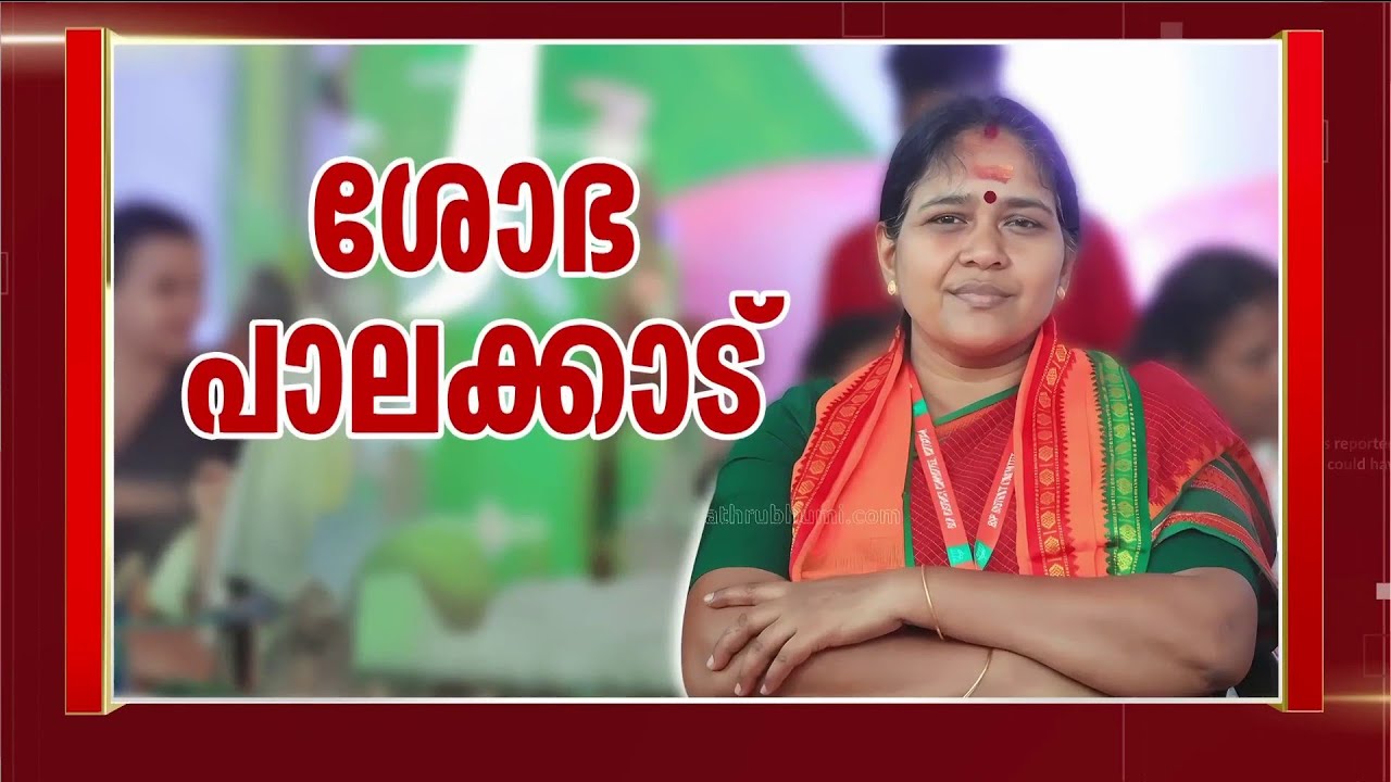 പാലക്കാട് നിയമസഭാ തിരഞ്ഞെടുപ്പിൽ ആദ്യ പരിഗണന ശോഭാ സുരേന്ദ്രന് | Palakkad Election | BJP | Sobha