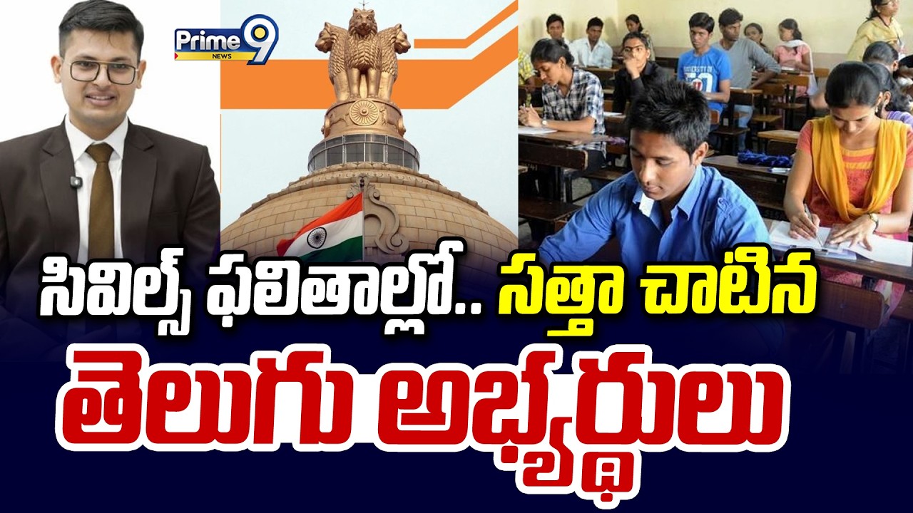 సివిల్స్ ఫలితాల్లో.. సత్తా చాటిన తెలుగు అభ్యర్థులు | Civil Results Released | Prime9 News