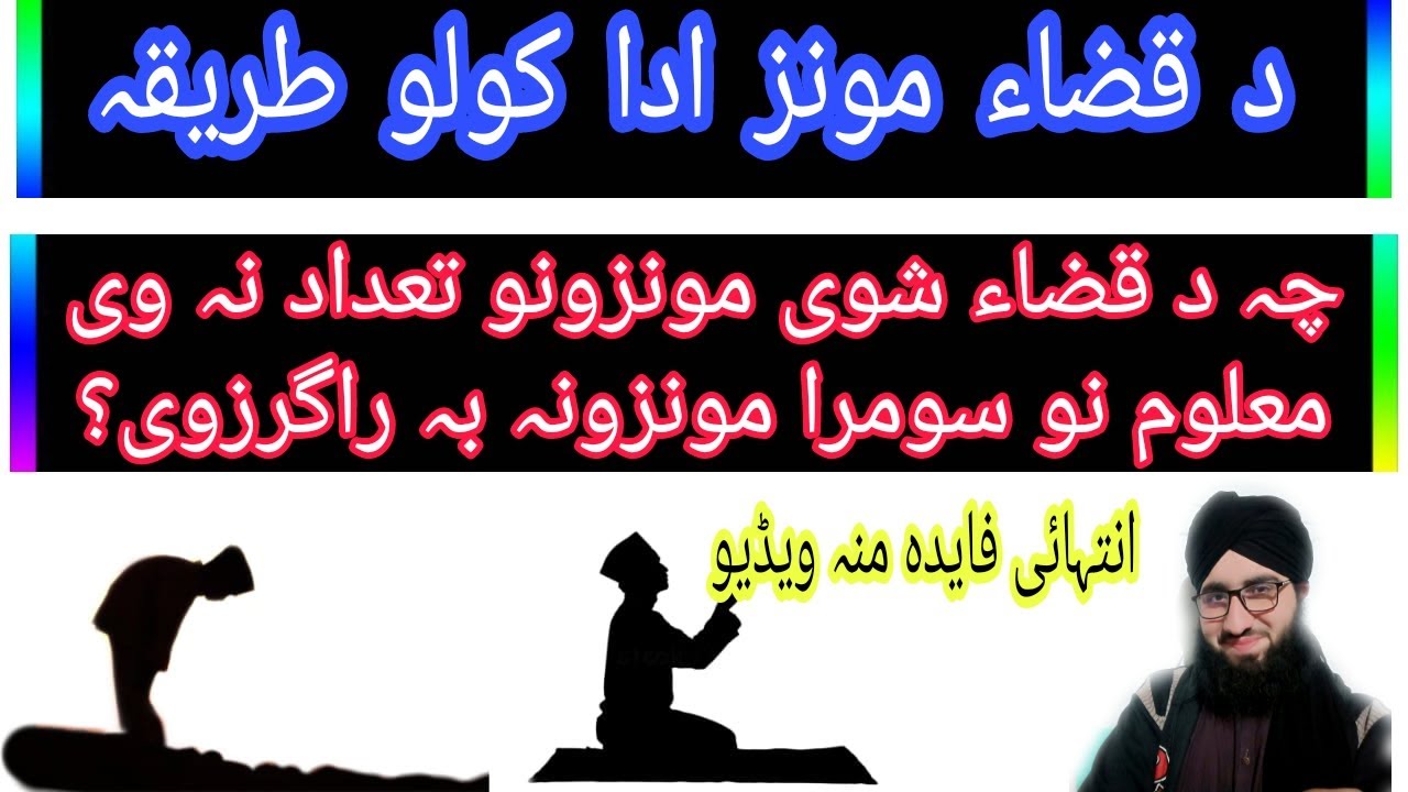 د قضاء مونز طریقے بارہ کے مکملہ ویڈیو. Da Qaza monz tareeqe mukammal vedio. By Muhammad Qasim