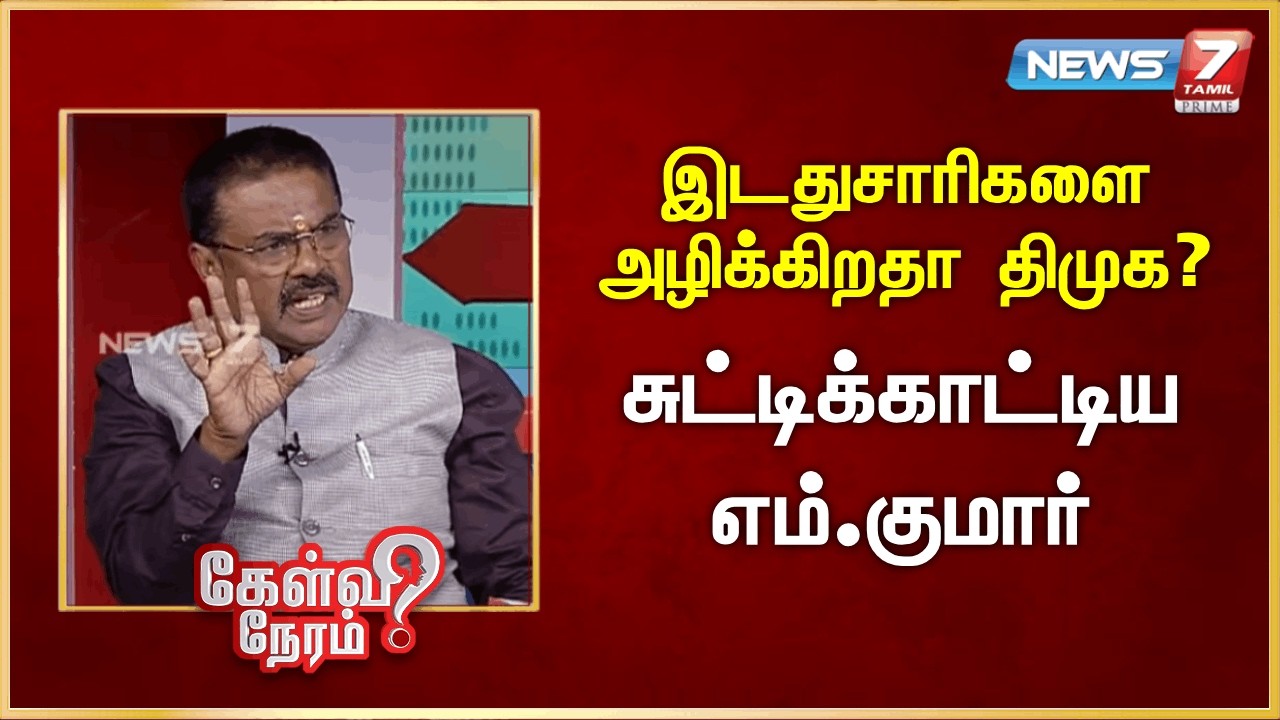 இடதுசாரிகளை அழிக்கிறதா திமுக? - சுட்டிக்காட்டிய எம்.குமார் | News 7 Tamil Prime
