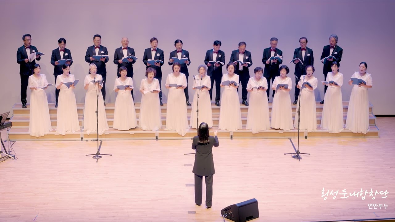 연안부두 | 머나먼 길  (횡성둔내합창단)