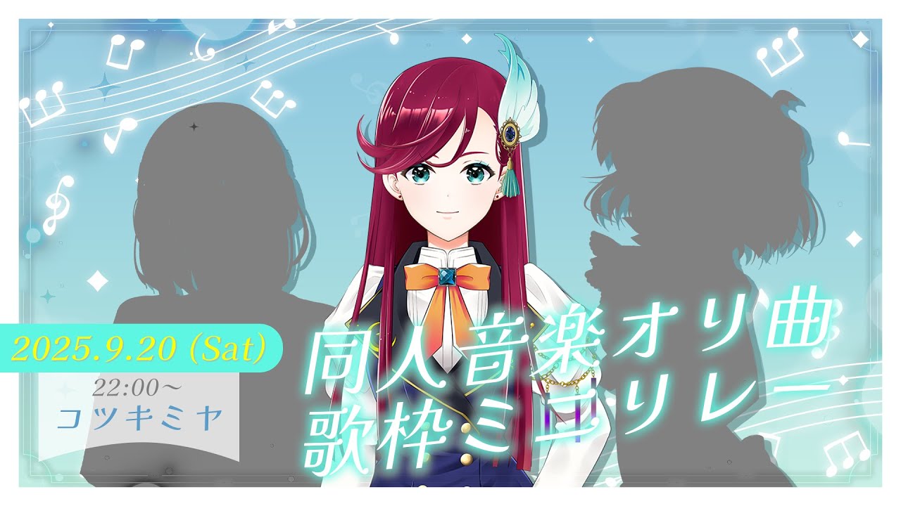 【#同人音楽オリ曲歌枠ミニリレー】かっこよくてうっかりなお姉さんは好きですか？【コツキミヤ】