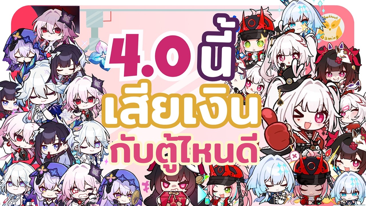 4.0 นี้เสียเงินกับตู้ไหนดี? ถ้าคุณนิ่งพอ รอคลิป CE4.1 ก่อนนะ l Honkai Star Rail