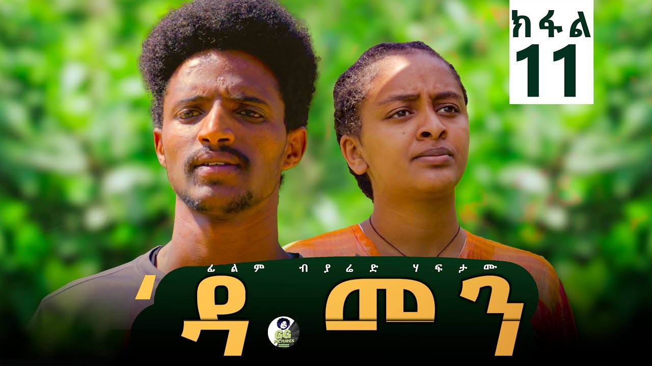 Damen Tigrigna Drama - Episode 11 | ዳመን ድራማ - ክፋል 11_ኣደይ ክተዕብደኒ ኢላ