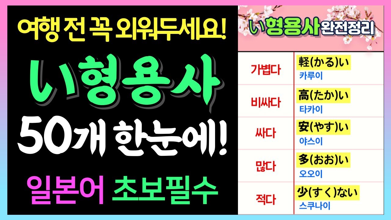 일본 여행 전 이것만! 크다, 작다, 비싸다, 덥다 말할 수 있나요?ㅣい형용사 50개!