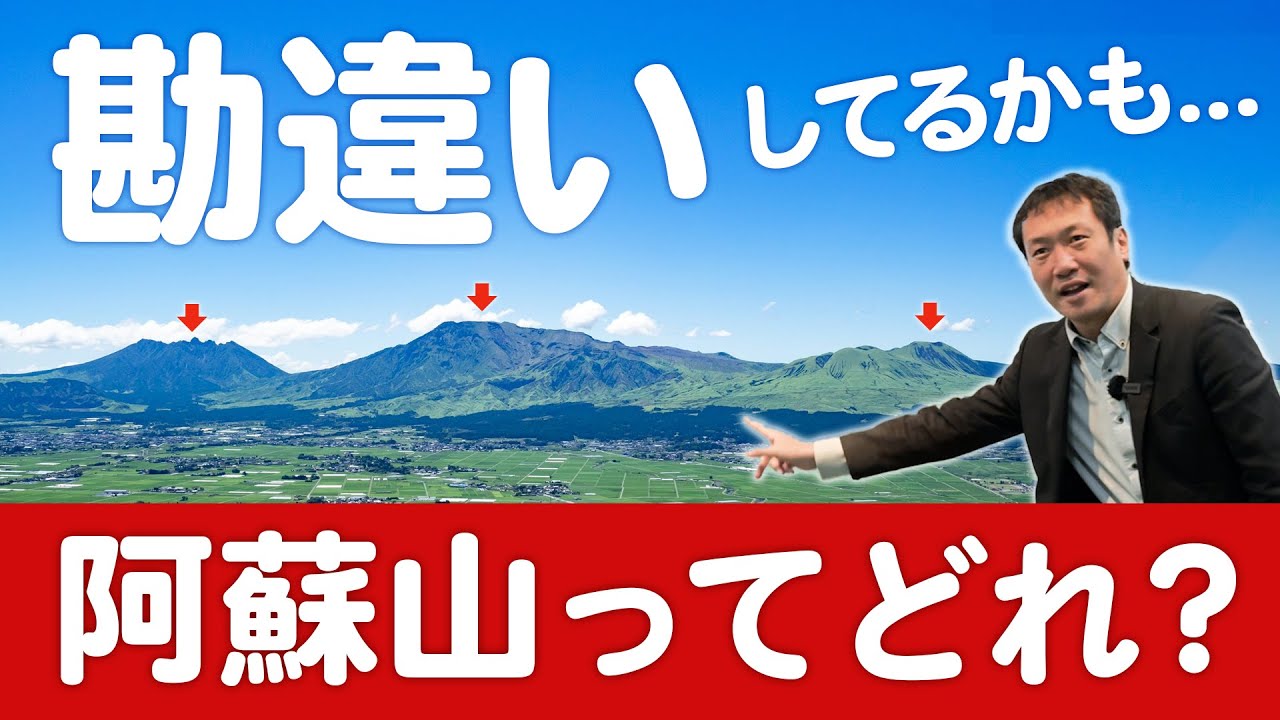 阿蘇山はどれ？あなたは知っていますか？