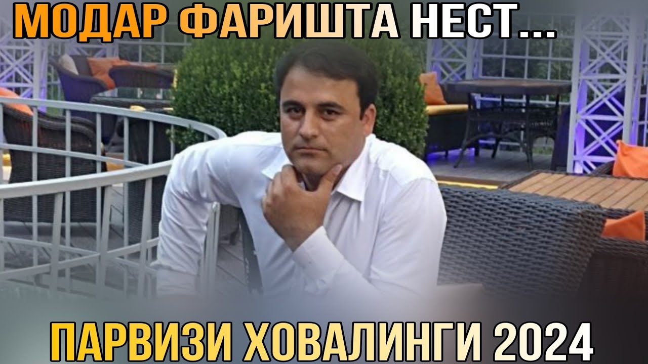 Парвизи ховалинги Модар Фаришта Нест 2024 беҳтарин ғазалиёт баҳри фарогати Шумо дустон гуш к дам бги