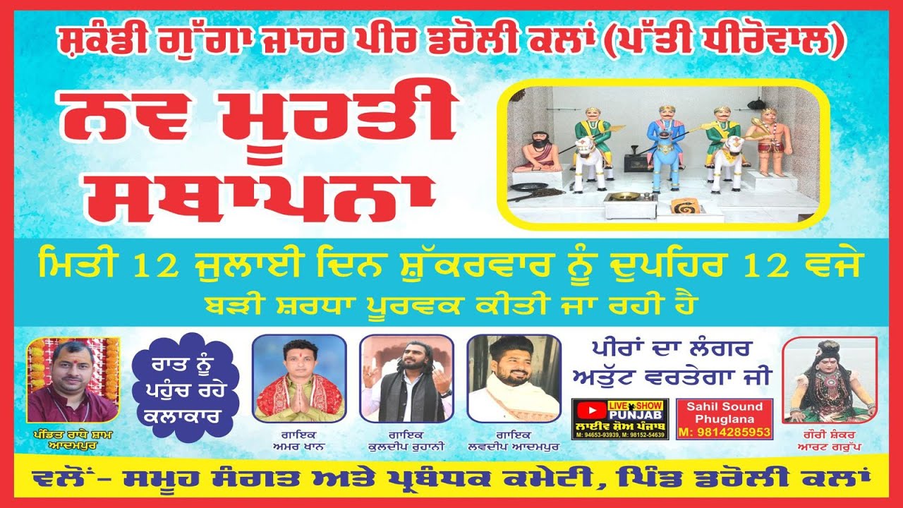 Nav Murti Sathapna *** ਸ਼ਕੰਡੀ ਗੁੱਗਾ ਜਾਹਰ ਪੀਰ ਡਰੋਲੀ ਕਲਾਂ