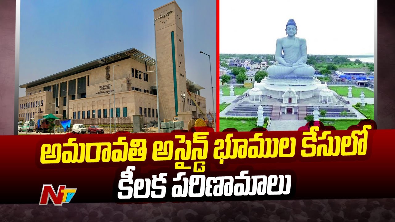 Cid Petitions In High Court To Reopen Amaravati Assigned Land Case | Ntv