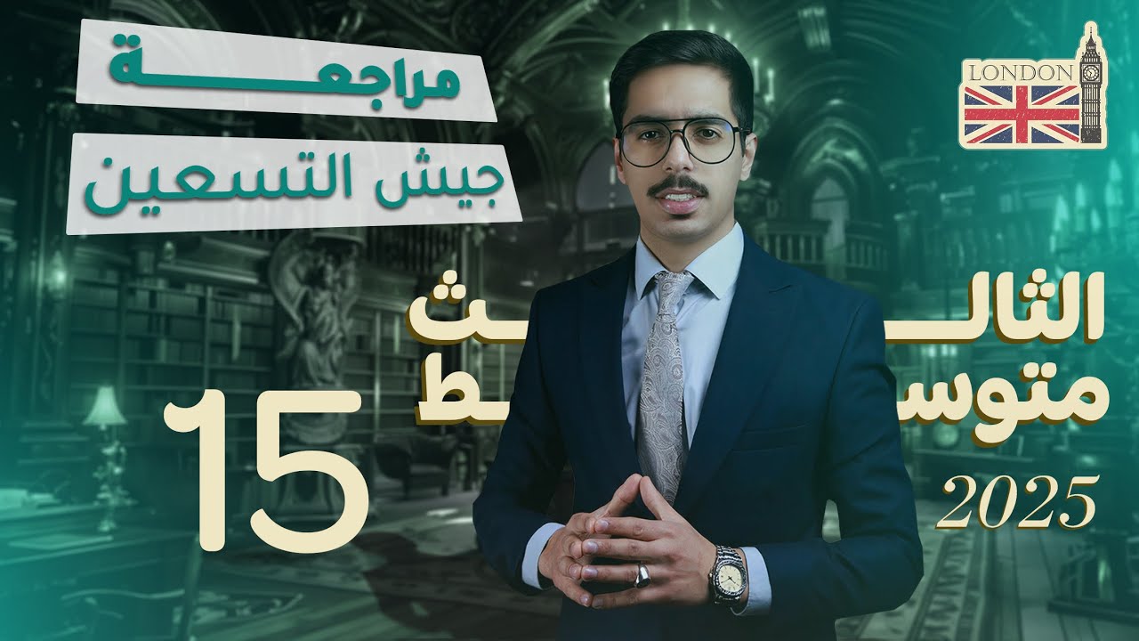 مراجعة جيش التسعين | الثالث المتوسط | قواعد الوحدة السابعة