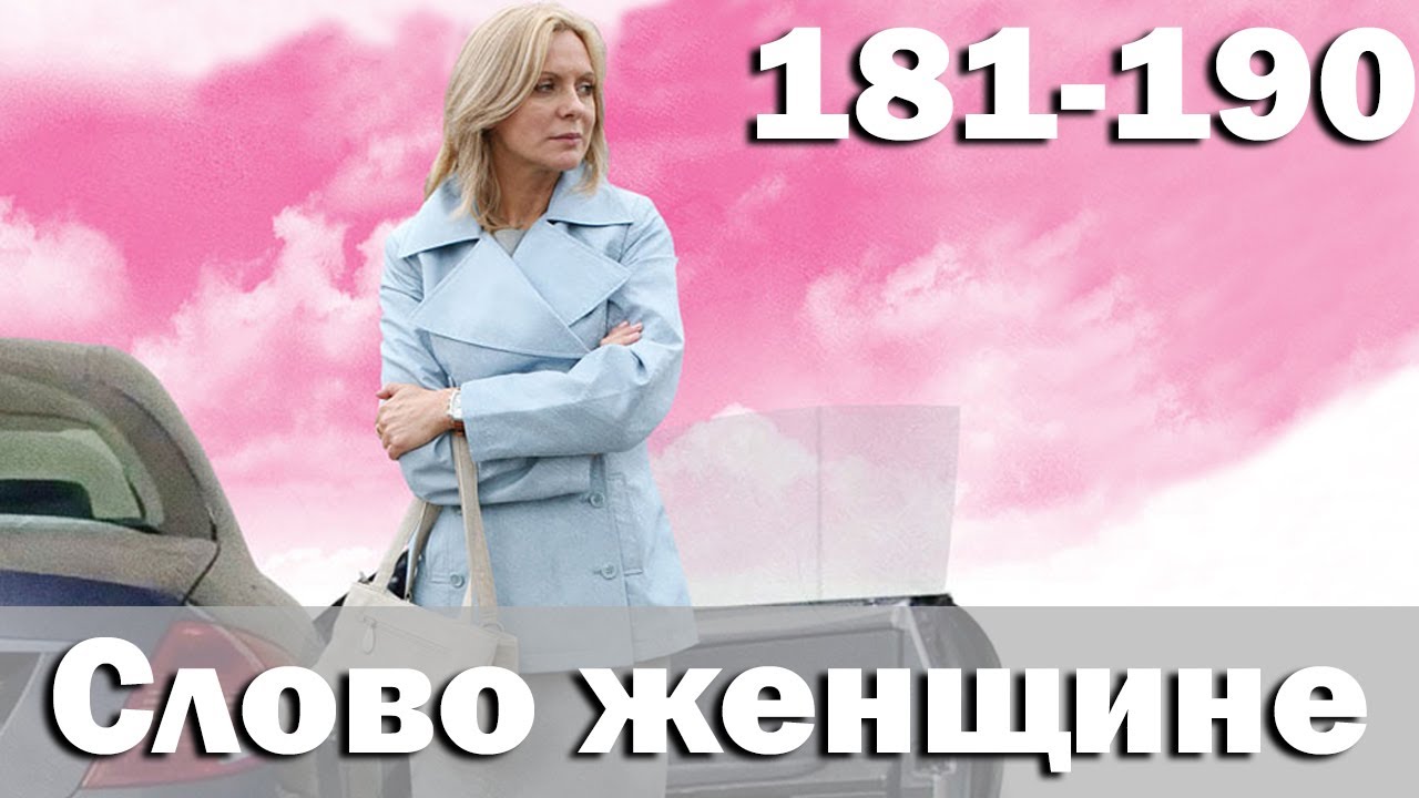 Слово женщине - Серия 181-190 (2010)