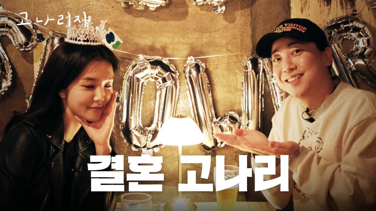 결혼 전 마지막 일탈ㅣ고나리자 EP.15