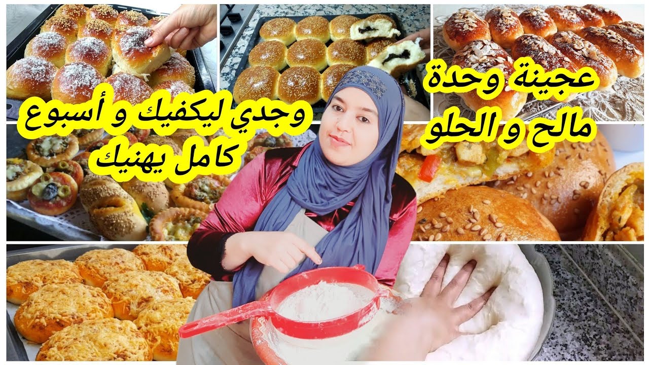 وقفة وحدة😏وجدي ليكفيك وأسبوع كامل يهنيك😌عجينة وحدة خرجي منها المالح والحلو و الخاوي والمعمر😋بريوش