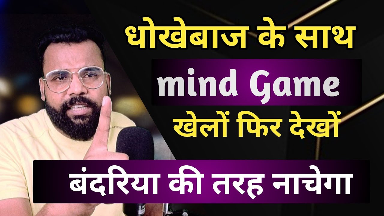 धोखेबाज के साथ mind Game फिर देखों बंदरिया की तरह  नाचेगा ! 
