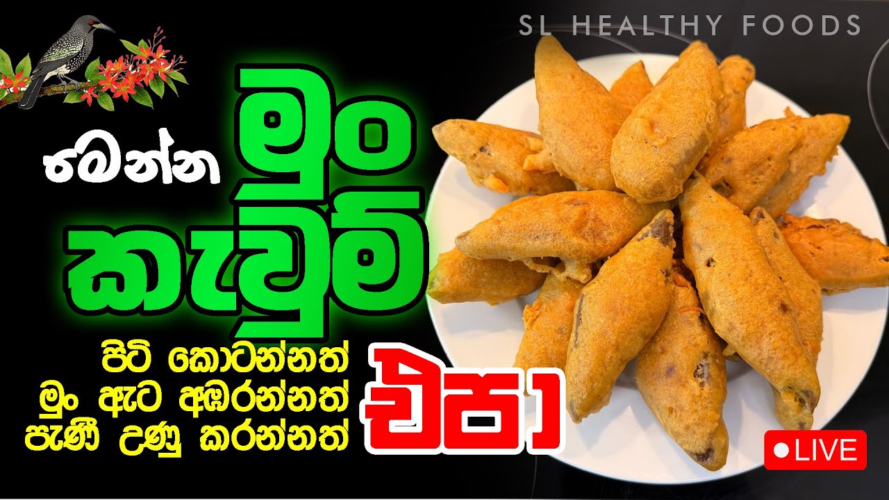 පිටි කොටන්නත් එපා. මුං ඇට අඹරන්නත් එපා පැණි උණු කරන්නත් එපා. මෙන්න මුං කැවුම්