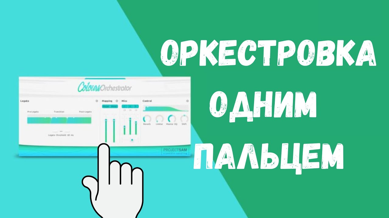 Оркестровка одним пальцем ProjectSAM Colours: Orchestrator