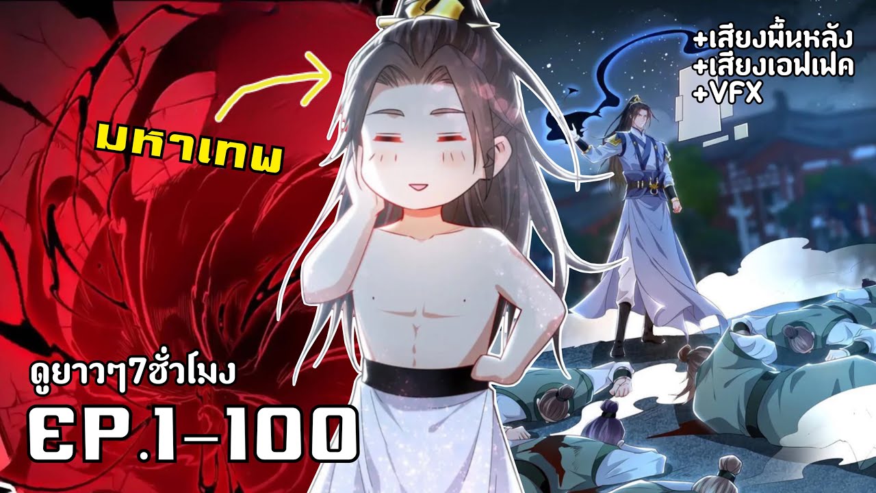 มังงะจีน ระบบเพิ่มความเร็ว1ล้านเท่า พระเอกพร้อมเปิดให้หน้าแหกทุกสำนัก!!! รวมตอน1-100 มังงะพระเอกเทพ