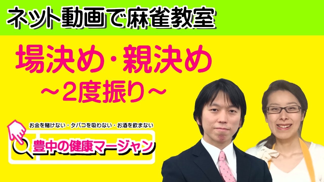 【ネット動画で麻雀教室】場決め・親決め～2度振り～