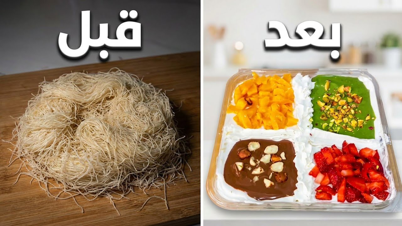أسهل طريقة لعمل كنافة فخمة فى البيت كنافة العزومات بأربع نكهات مختلفة 😍
