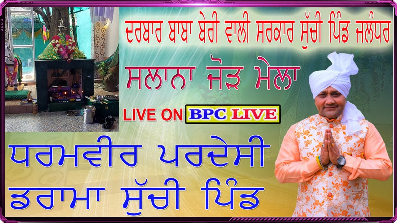 ਧਰਮਵੀਰ ਪਰਦੇਸੀ ਡਰਾਮਾ ਮੇਲਾ ਦਰਬਾਰ ਬਾਬਾ ਬੇਰੀ ਵਾਲੀ ਸਰਕਾਰ ਸੁੱਚੀ ਪਿੰਡ ਜਲੰਧਰ BPC LIVE 9878928954 9779994393