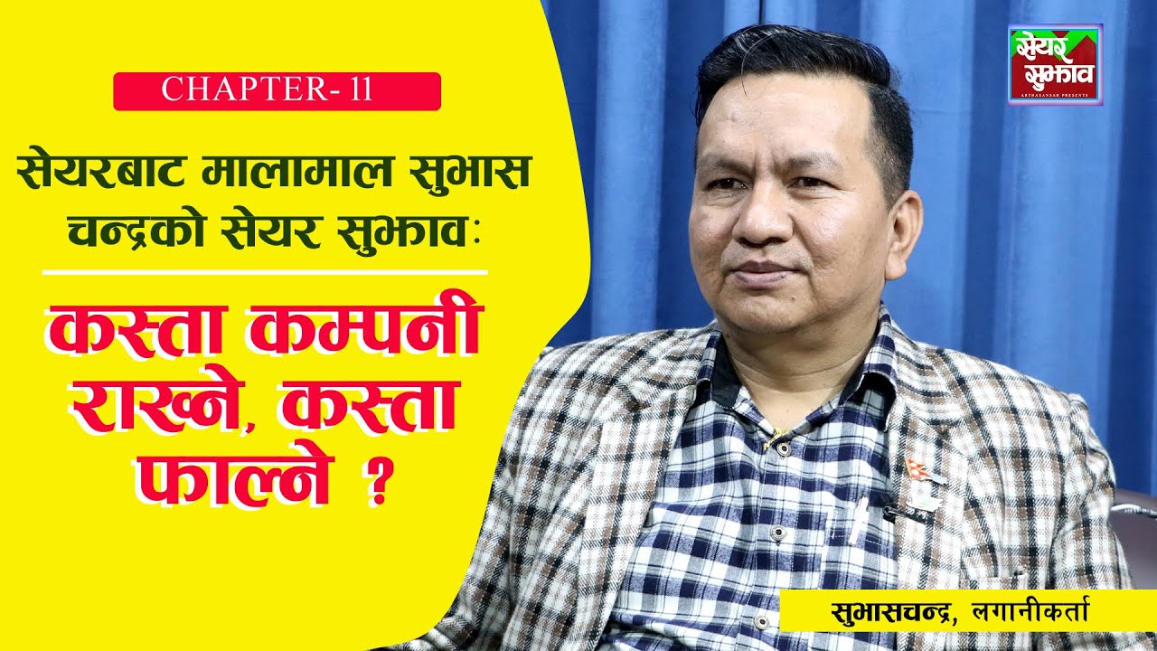 Subash Chandra Bhattarai जसले सुरुवातमा बुल ट्रयापमा गुमाए,पछि मालामाल: उनको हेर्नै पर्ने सेयर सुझाव