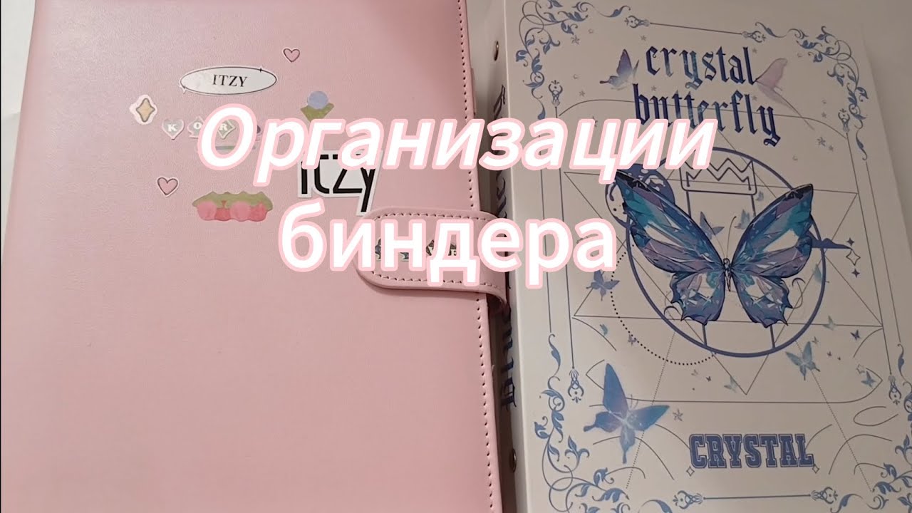 Организация биндеров ITZY, AESPA, IVE, BABYMONSTER ♡☆Новый биндер 