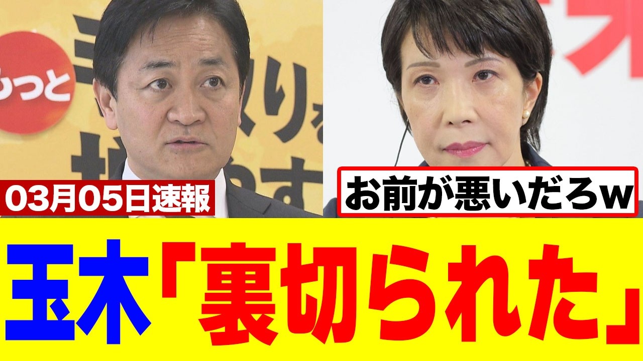 【驚愕】玉木さん、高市総理に対して『裏切られた』と発言するも5秒後には総ツッコミに遭うｗｗｗｗ