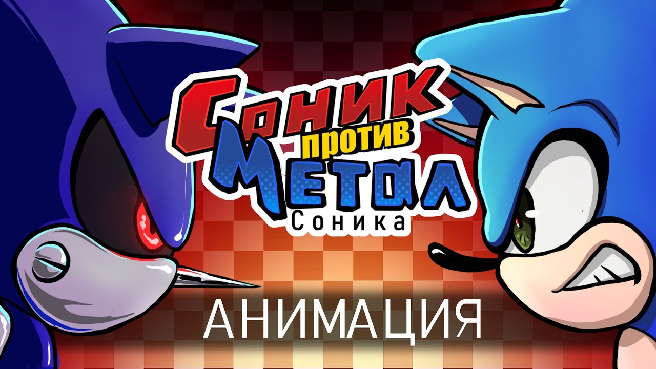 Соник против Метал Соника | ОРИГИНАЛЬНАЯ АНИМАЦИЯ