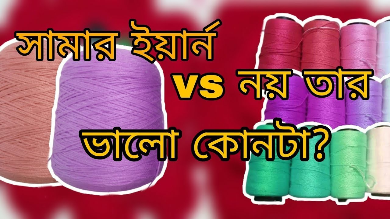 সামার ইয়ার্ন ও নয় তার সুতা সম্পর্কে ধারণা || কোথায় পাবেন??