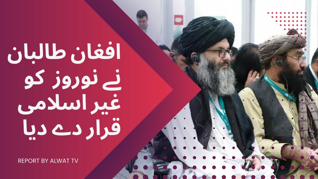 Afghan Taliban declares Nowruz un-Islamic || افغان طالبان نے نوروز  کو غیر اسلامی قرار دے دیا