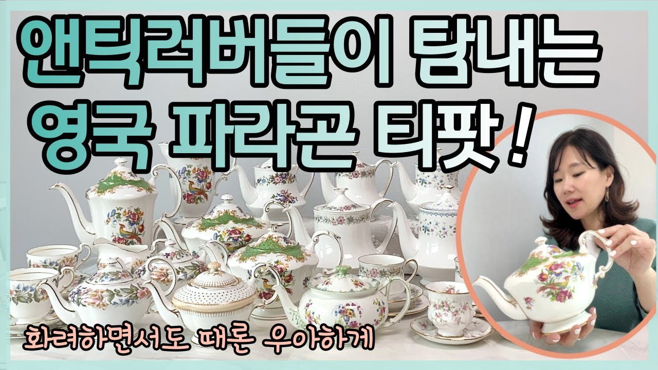 앤틱 입문자 부터 고수까지 ! 단종된 영국 파라곤 티팟들 모아봤어요 ♡