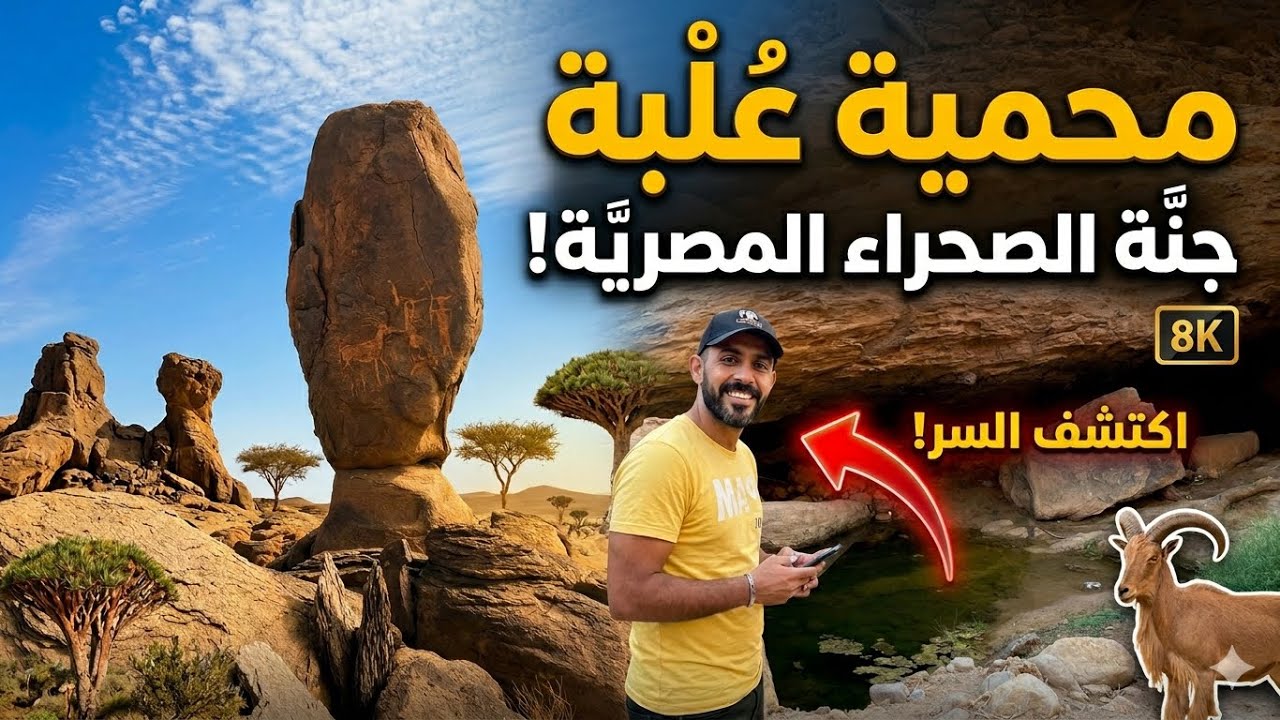 محمية علبة الطبيعية أشهر العادات والاماكن بمثلث حلايب وشلاتين الذهبي + محمية وادي الجمال بمرسي علم