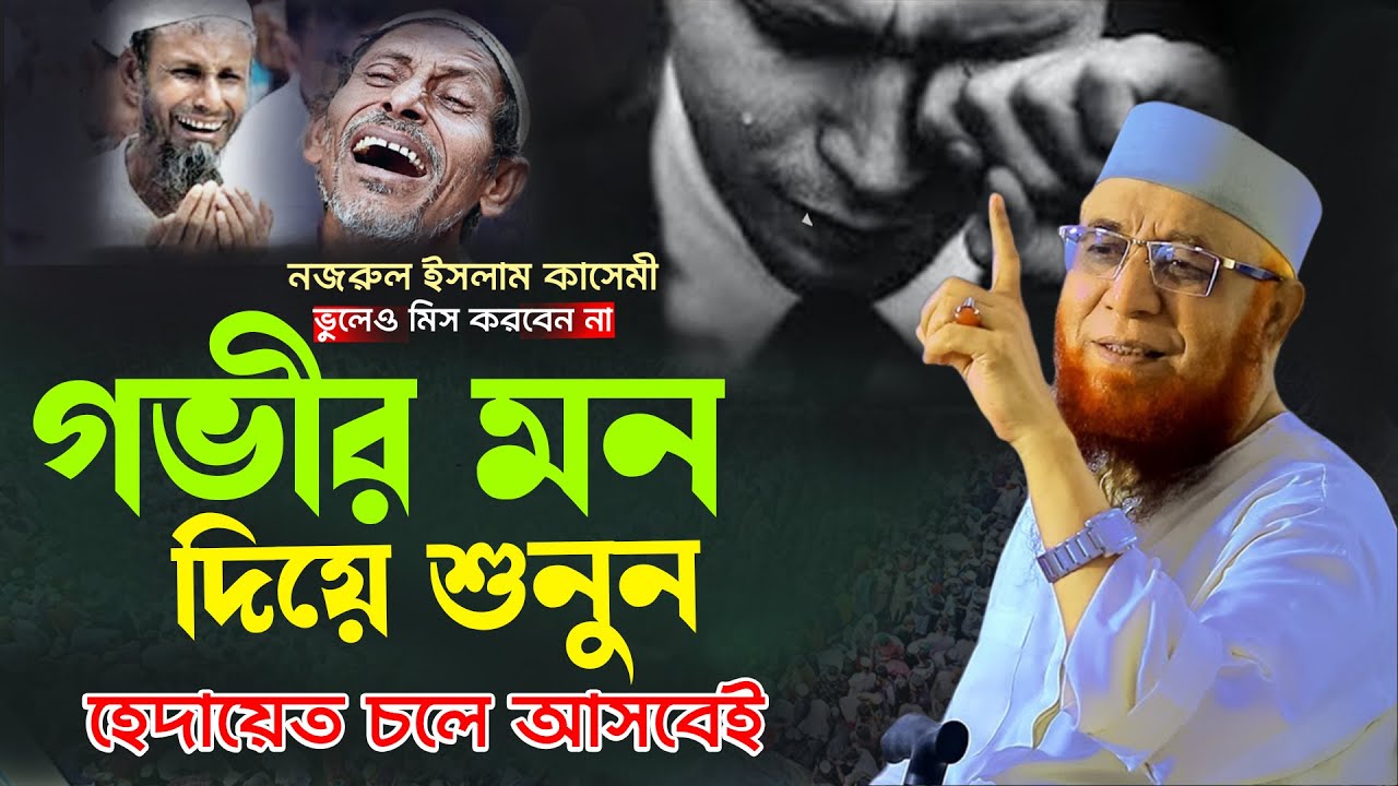 নজরুল ইসলাম কাসেমী নতুন কান্না মাখা ওয়াজ | Nazrul islam kasemi new waz || Nazrul islam kasemi waz