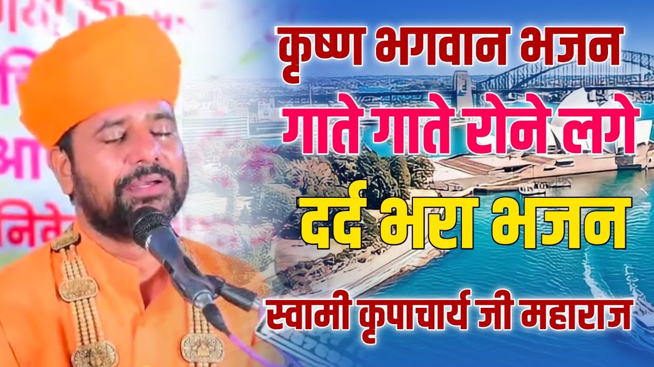 कृष्ण भगवान का दर्द भरा भजन ।। गाते गाते रोने लगे कृपाचार्य जी ।। आओ नन्द जी के लाल ।। कृष्ण भजन