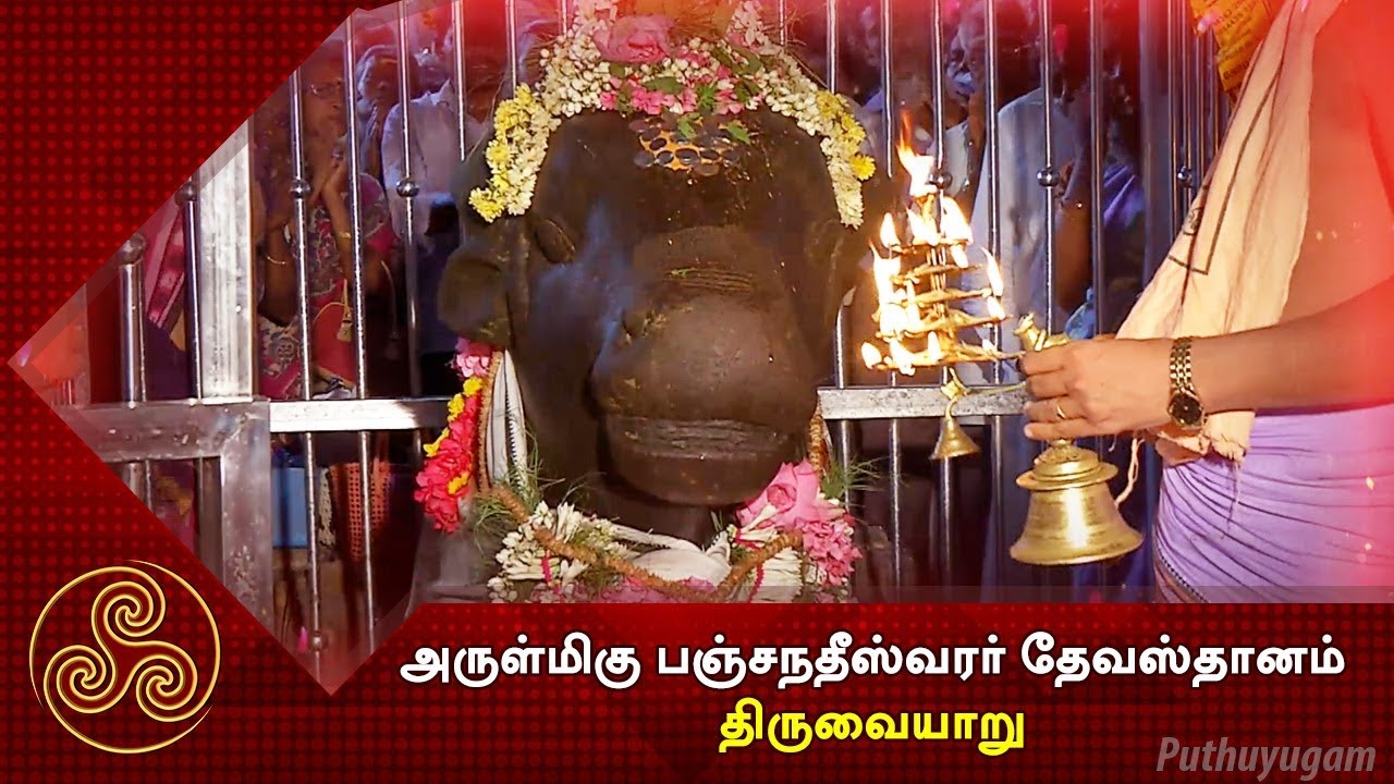 அருள்மிகு பஞ்சநதீஸ்வரர் தேவஸ்தானம், திருவையாறு  | Aalayangal Arputhangal | 13/05/2018