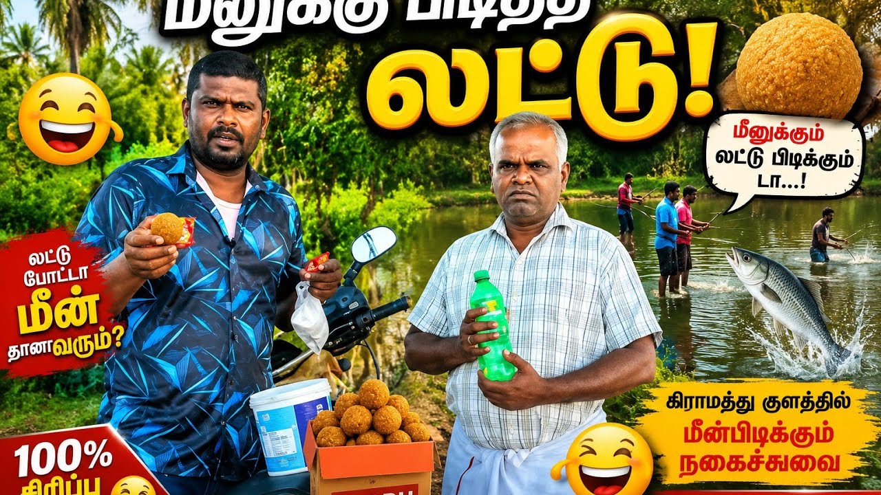 மீனுக்கு பிடித்த லட்டு🤣 🤔🐟🤤#kammakirukkan #fishing #kovilpatti #village #vlog #india #tamil #funny