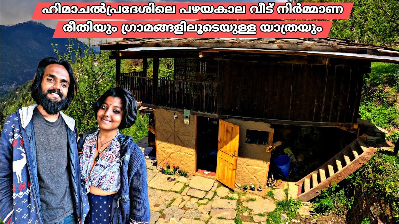 ഹിമാചൽപ്രദേശിലെ പഴയകാല വീട് നിർമ്മാണ രീതിയും ഗ്രാമങ്ങളിലൂടെയുള്ള യാത്രയും #himachalpradesh #village