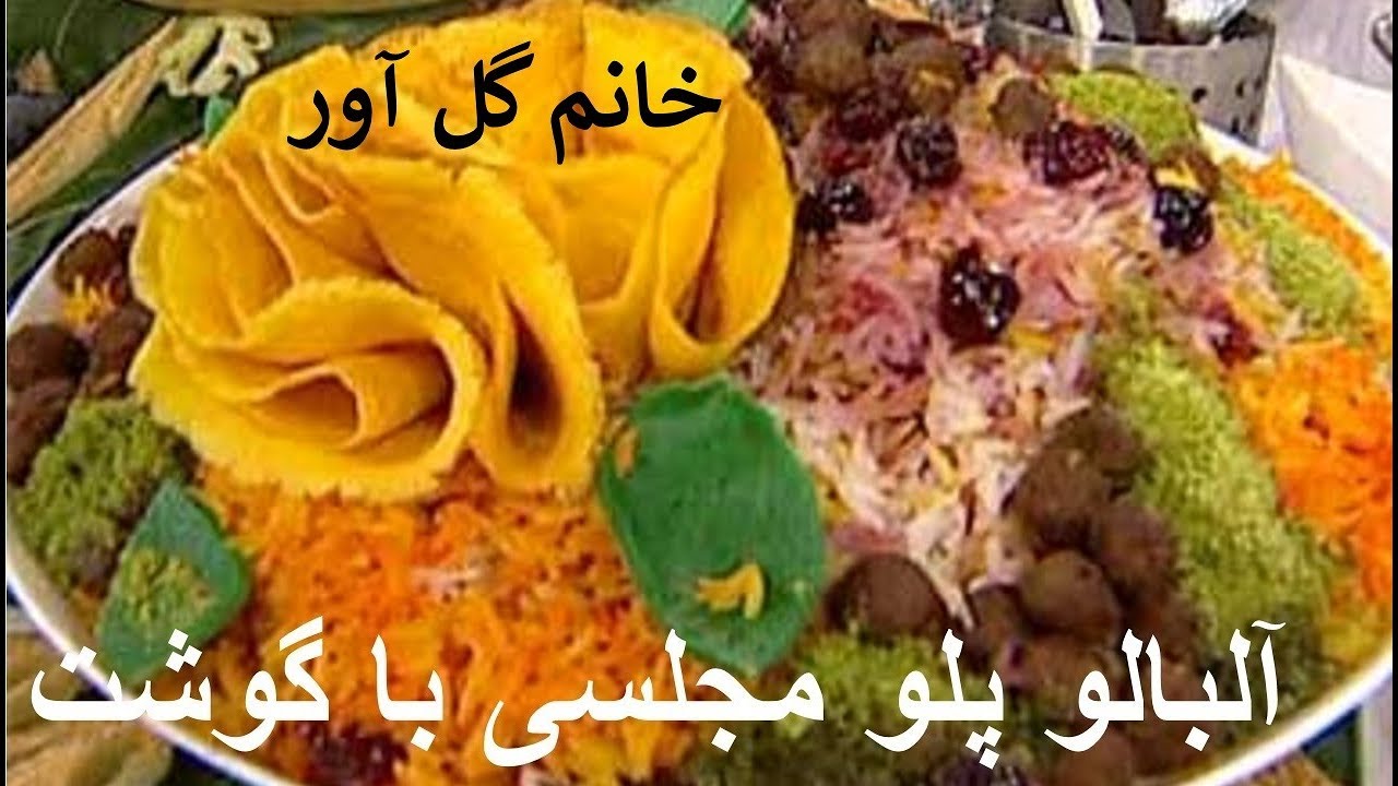 Albaloo Polo | آلبالو پلو خانم گل آور |  آلبالو پلو با گوشت مجلسی