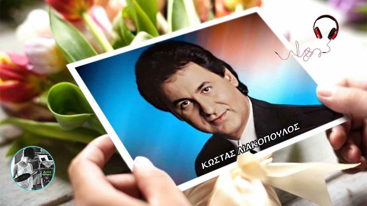 Δεν ξεπερνιέσαι 🎤 ΚΩΣΤΑΣ ΛΙΑΚΟΠΟΥΛΟΣ / Δισκο45άρια Giorgos Oikonomou (Blackman)