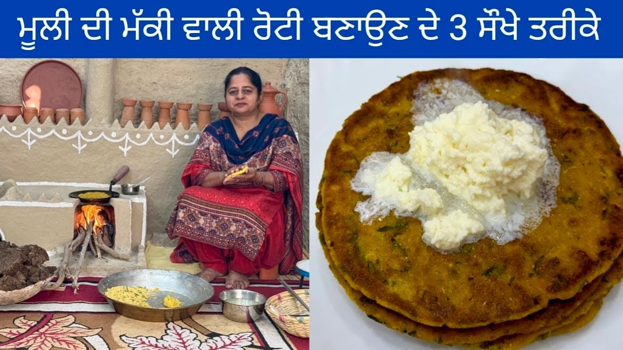 ਮੂਲੀ ਦੀ ਮੱਕੀ ਵਾਲੀ ਰੋਟੀ ਬਣਾਉਣ ਦੇ 3 ਸੌਖੇ ਤਰੀਕੇ | मक्की की मूली वाली रोटी | Makki Mooli KI Roti Recipe