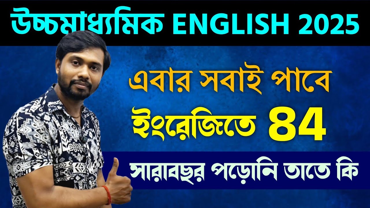 HS English Suggestion 2025 | উচ্চমাধ্যমিক English এ অনায়াসে 83+পাওয়া সম্ভব🔥 সারাবছর পড়নি তাতে কি?