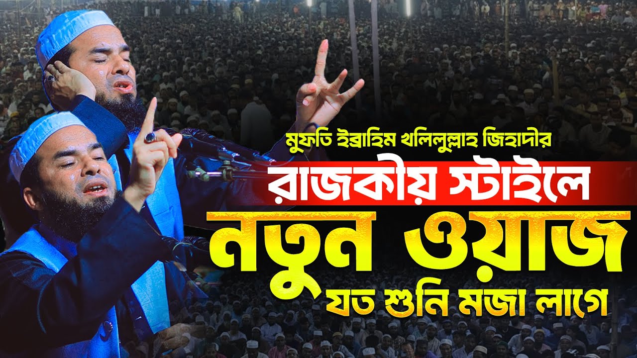 মধুর সুরে মুফতি ইব্রাহিম খলিলুল্লাহ জিহাদীর সেরা ওয়াজ | মুফতি ইব্রাহিম খলিলুল্লাহ জিহাদী | New Waz