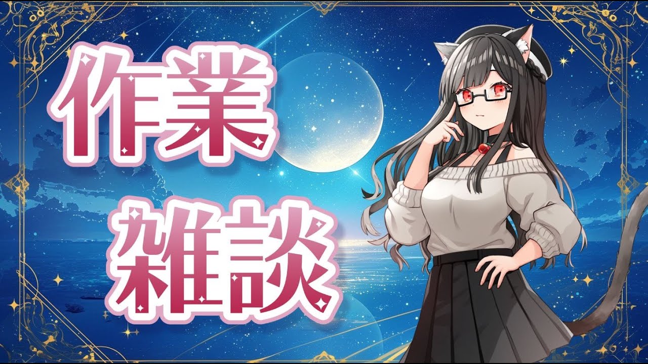 【＃作業雑談】今週のスケジュールを決めていくよ！それとちょっと相談に乗ってほしい【PON猫系Vtuber 結城あずさ】